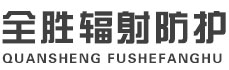 天津全胜辐射防护工程有限公司